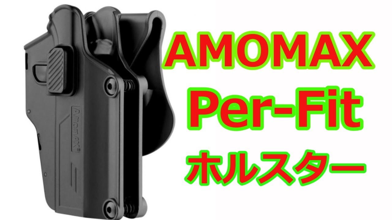 [ネコと息子とエアガンと] AMOMAX Per-Fit ユニバーサルホルスター Vol,70