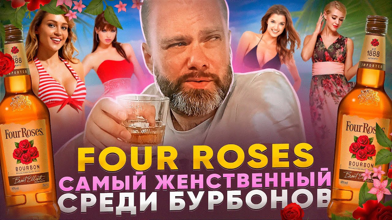 FOUR ROSES Bourbon | БУРБОН 4 РОЗЫ | Четыре Розы &ndash; Обзор бурбона | Женя Пьёт#112