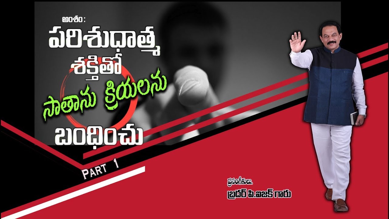 అంశం : పరిశుద్దాత్మ శక్తి తో  సాతాను క్రియలను బంధించు !  ( మొదటి భాగము)