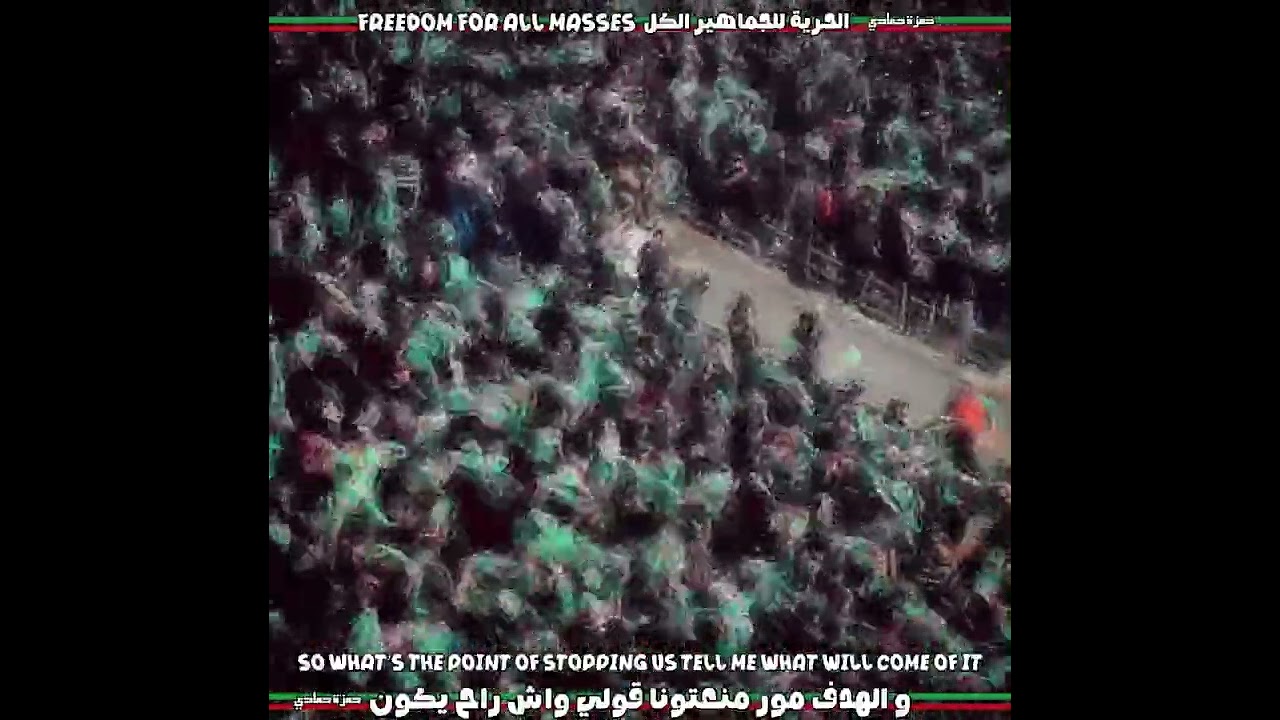 الحرية للجماهير الكل ملعب براقي 2026