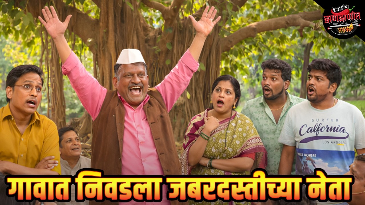 गावात निवडला जबरदस्तीचा नेता | Maharashtrachi HasyaJatra | Comedy Show