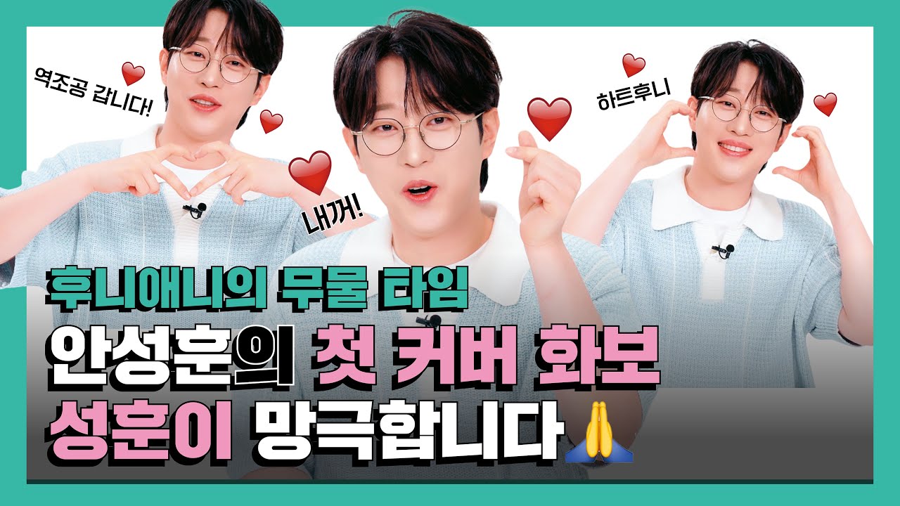 [친필 사인 이벤트🐰] 팬들에 대한 찐사랑.. LOVE💕.. 후니애니의 이모저모 QUESTION
