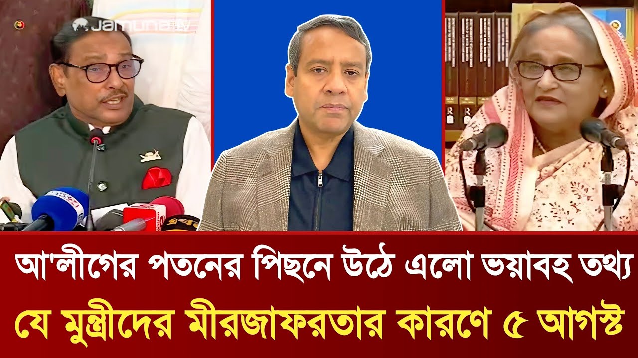 আ'লীগের পতনের পিছনে উঠে এলো ভয়াবহ তথ্য | যে মুন্ত্রীদের মীরজাফরতার কারণে ৫ আগস্ট | Golam Maula Rony