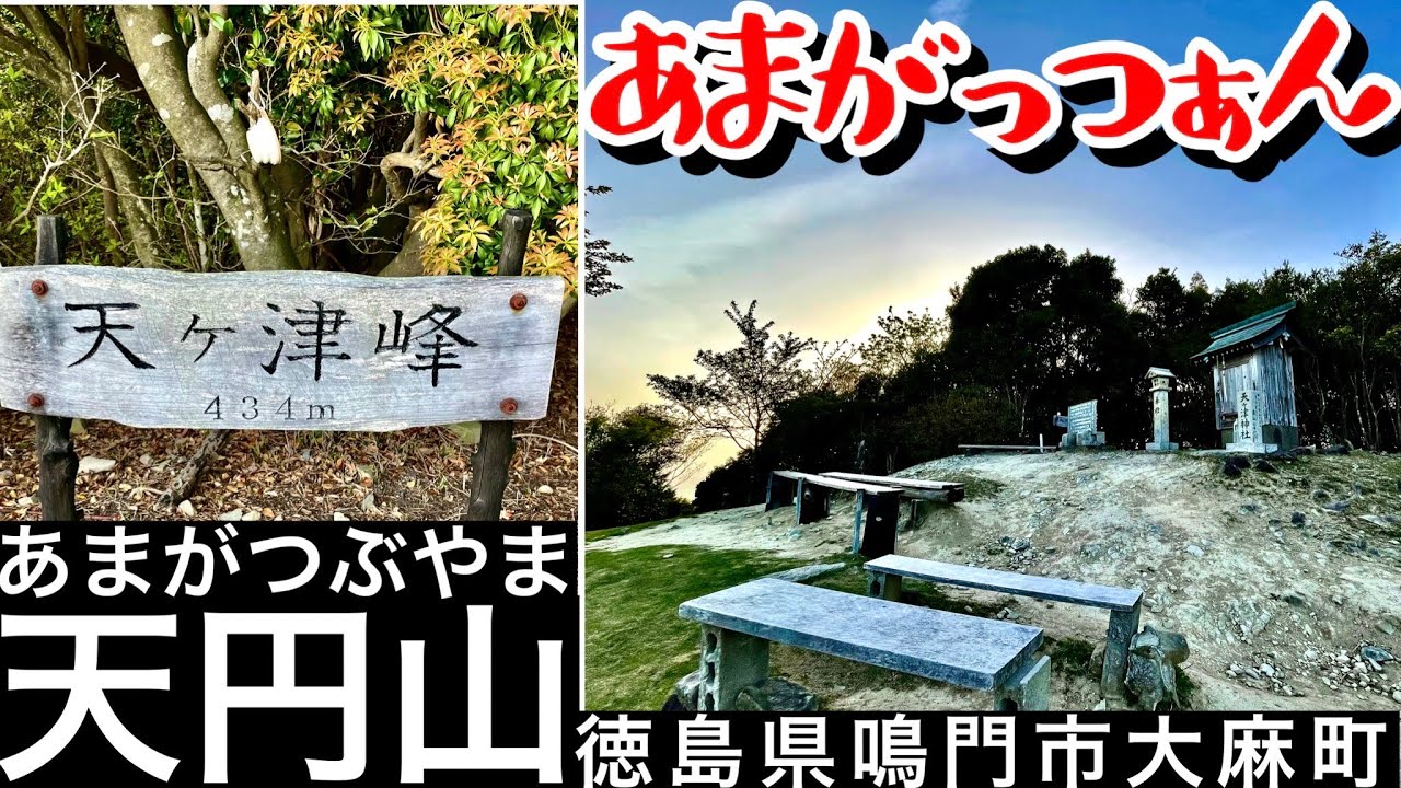 天円山【天ヶ津峰】あまがっつぁん