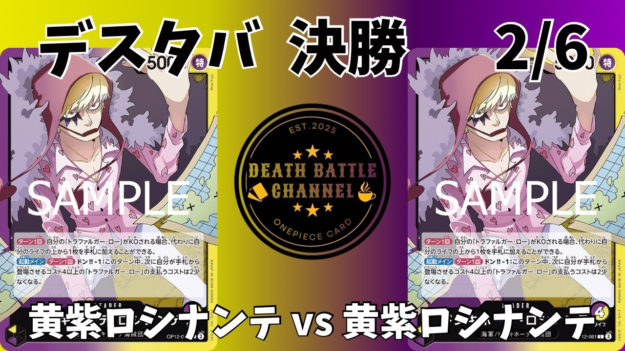 #223  2/6 デスタバ決勝 黄紫ロシナンテミラー対決【ワンピースカード】【対戦動画】