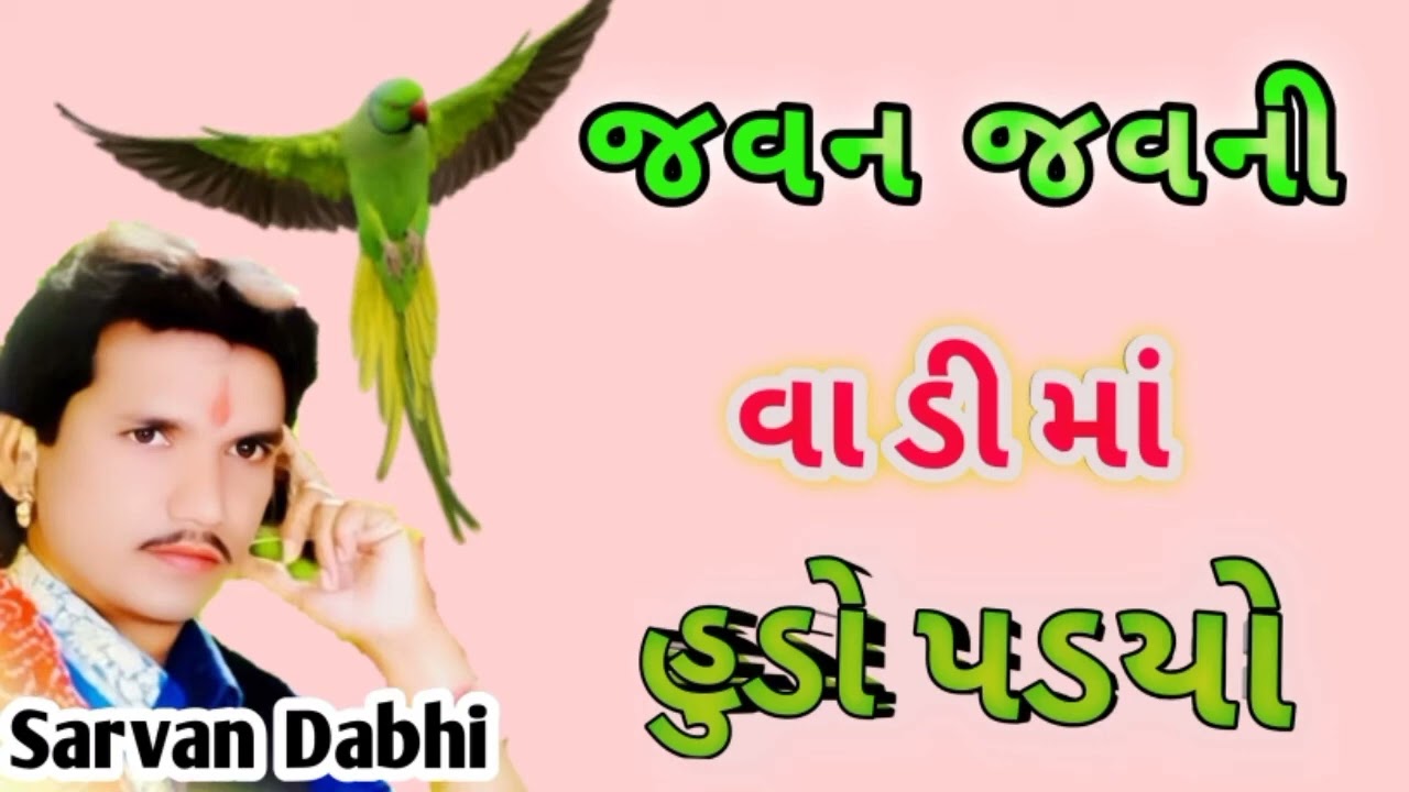 જવન//જવની//વાડીમાં//હુડો//પડયો |//Javan//Javani//Vadima//Hudo//Padyo//Sarvan//Dabhi// 2022