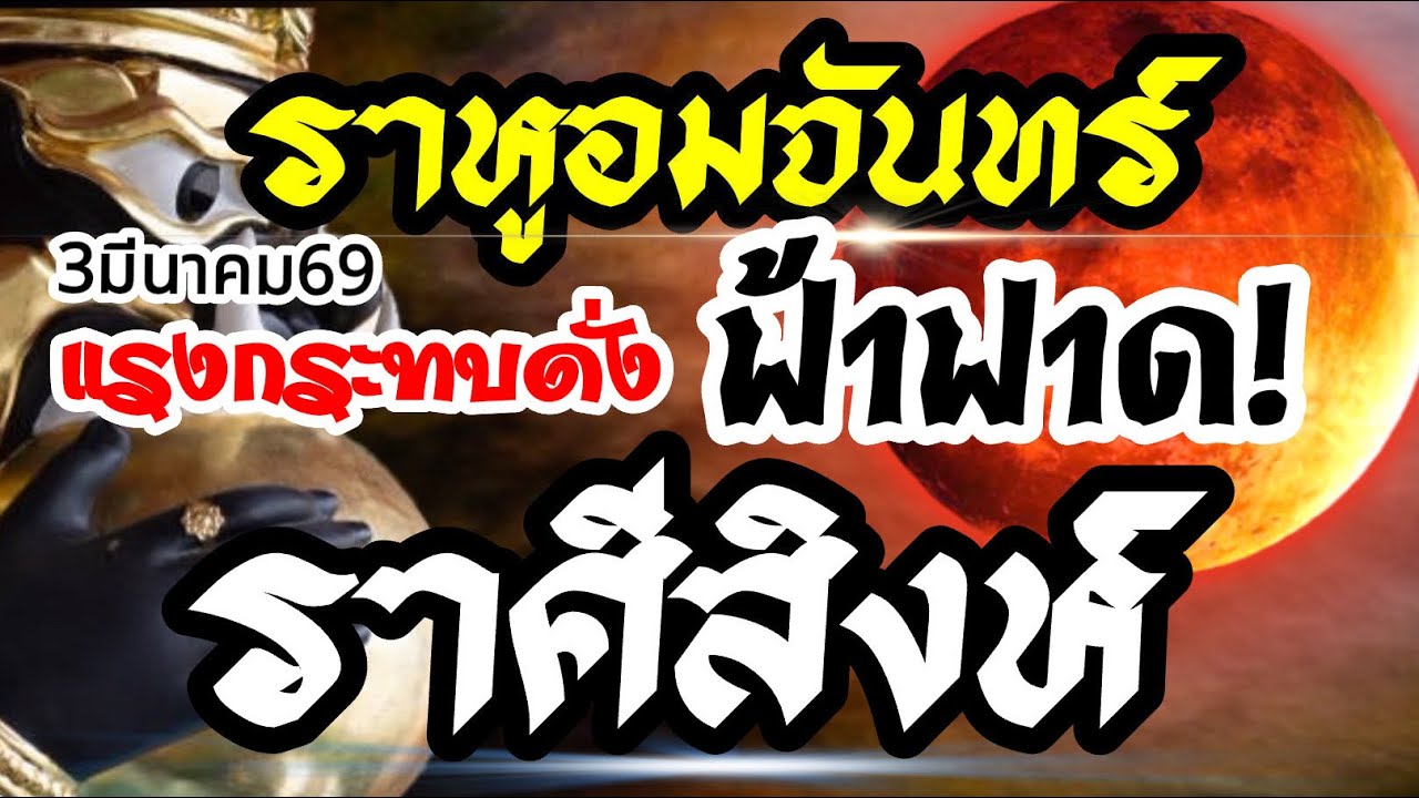 ราศีสิงห์🌒ราหูอมจันทร์3 มีนาคม69⚡️แรงกระทบดั่งฟ้าฟาด💰งานเงินความรัก🌈