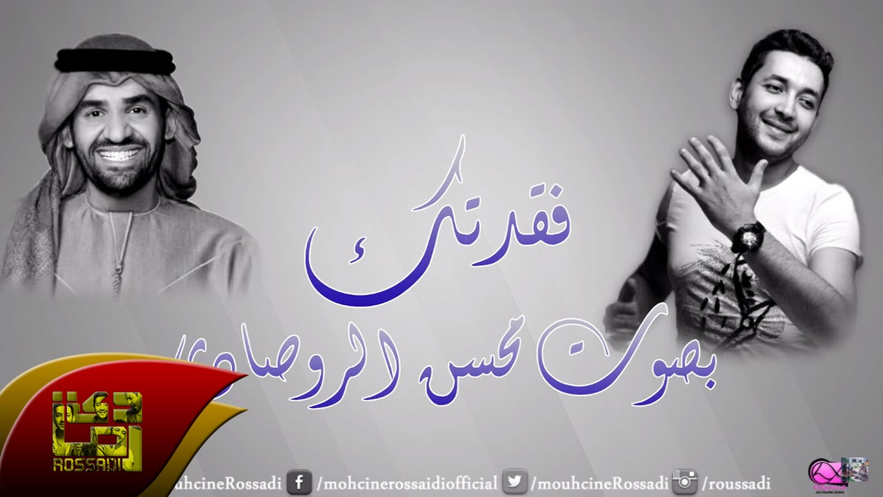 فقدتك بصوت محسن الروصادي
