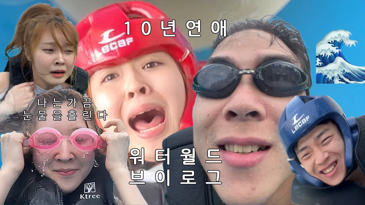 [장기연애] 생일 기념 워터월드 브이로그 🎂 l 물에 미친 사람들이 노는 법 l 세계 최고 높이 파도풀 🌊
