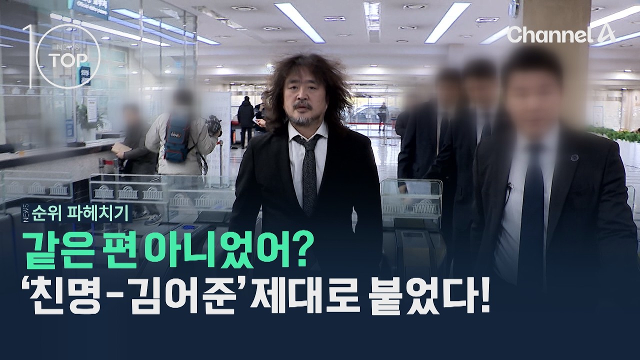 같은 편 아니었어? '친명-김어준' 제대로 붙었다! / 채널A / 뉴스TOP10