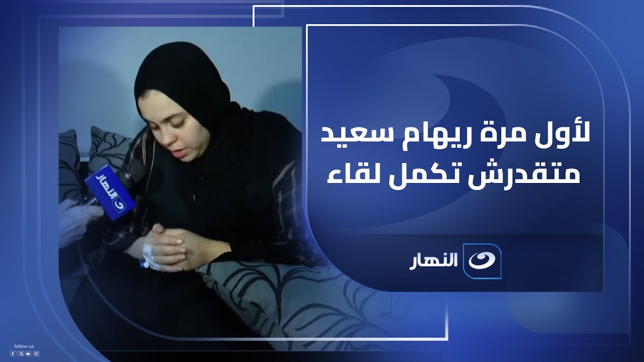 لأول مرة ريهام سعيد متقدرش تكمل لقاء والسبب أغرب من الخيال