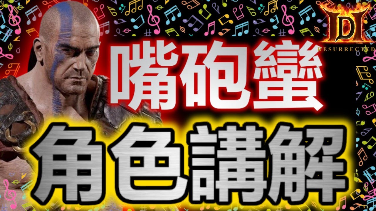 【最終出装】怒吼(嘴砲)野蠻人  | 暗黑破壞神2獄火重生