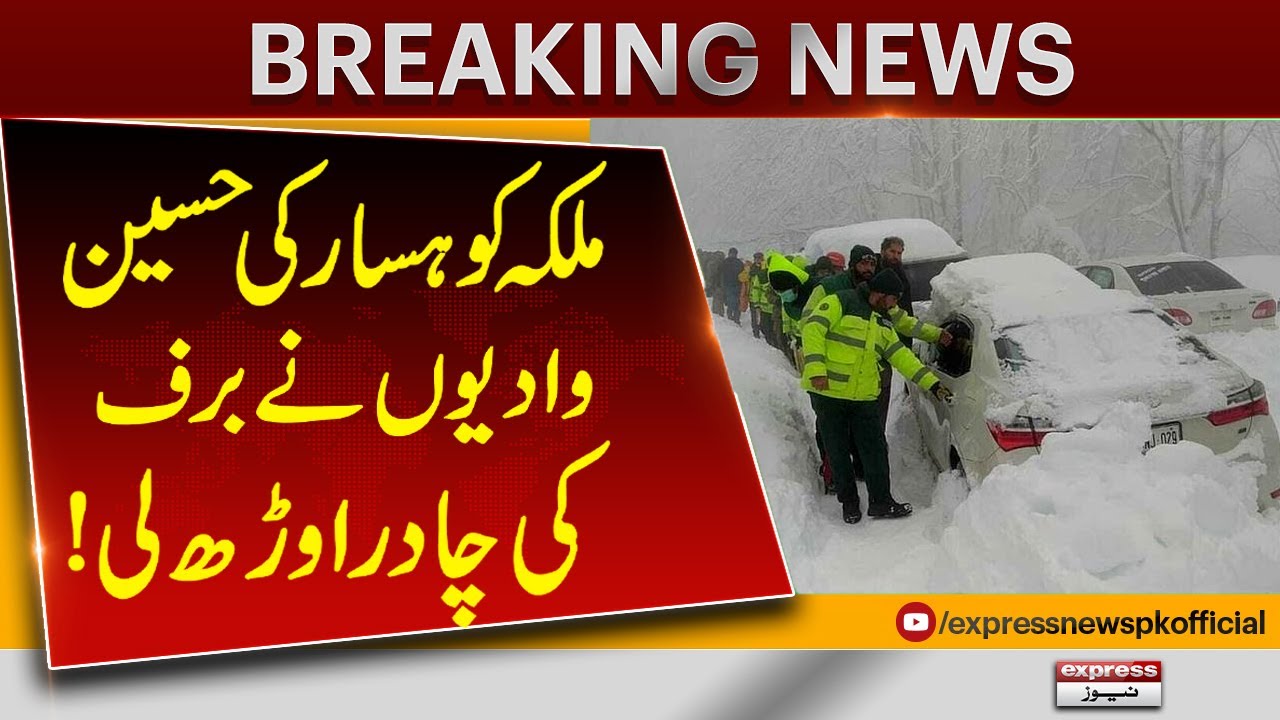 Breaking: Murree Snowfall Intensifies, Tourism Entry Suspended |  Pakistan News