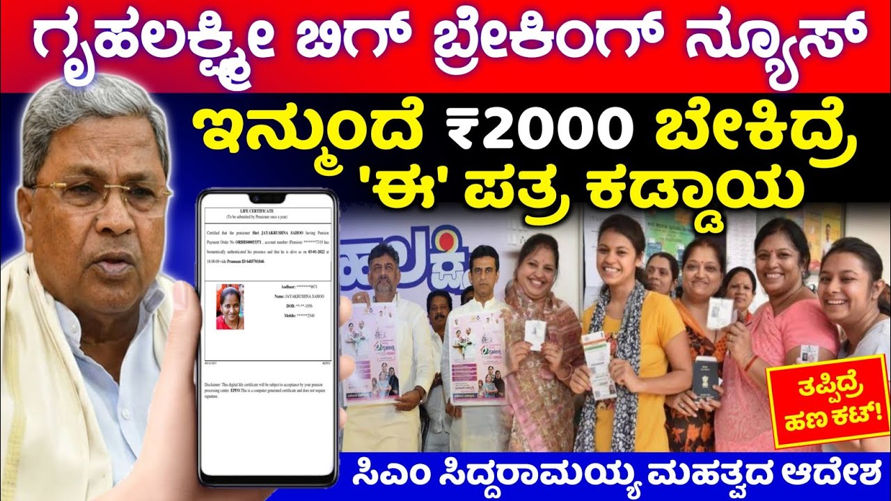 ಗೃಹಲಕ್ಷ್ಮೀ ಬಿಗ್ ಬ್ರೇಕಿಂಗ್ ನ್ಯೂಸ್, Gruhalakshmi Scheme Update, ಇನ್ಮುಂದೆ ₹2000 ಬೇಕಿದ್ರೆ ಈ ಪತ್ರ ಕಡ್ಡಾಯ