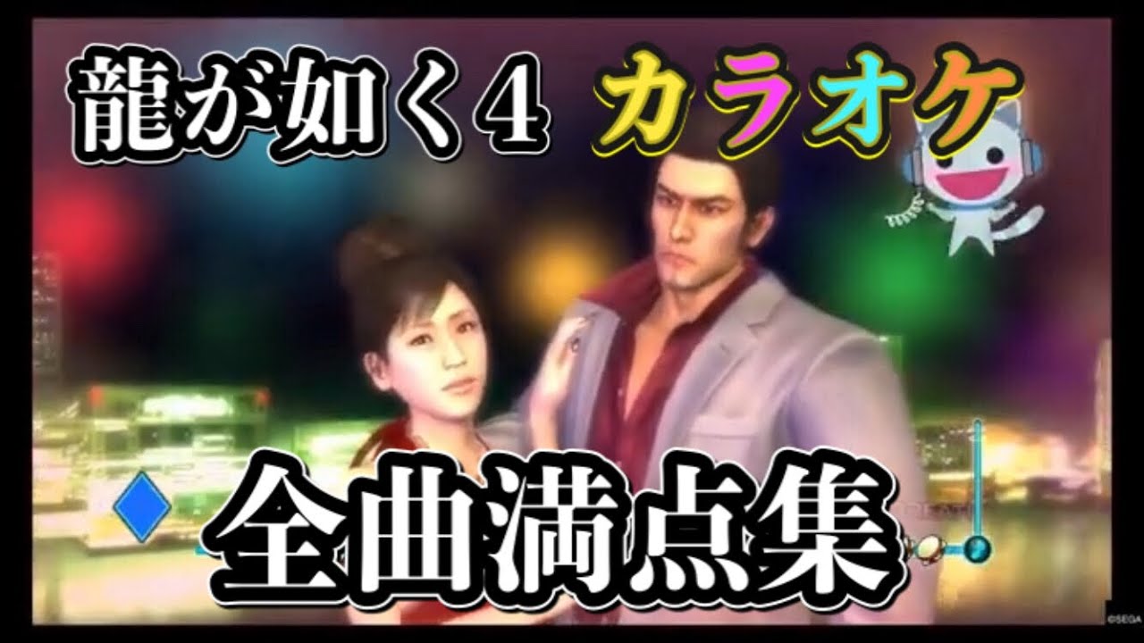 【龍が如く4】カラオケ全曲1000点満点集【龍うた】