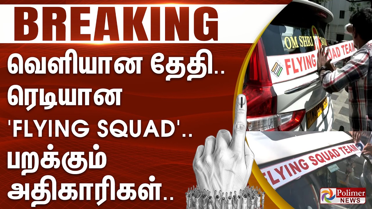 #ELECTIONBREAKING | வெளியான தேதி.. ரெடியான 'Flying Squad'.. பறக்கும் அதிகாரிகள்.. | Election2026