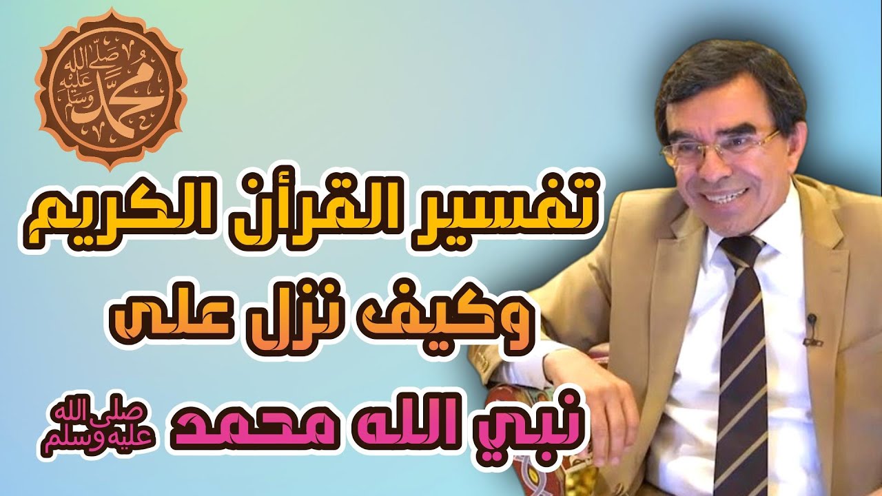 تفسير القرأن الكريم وكيف نزل على نبي الله محمد ﷺ  @Dr_abdelwahed_wajih_official