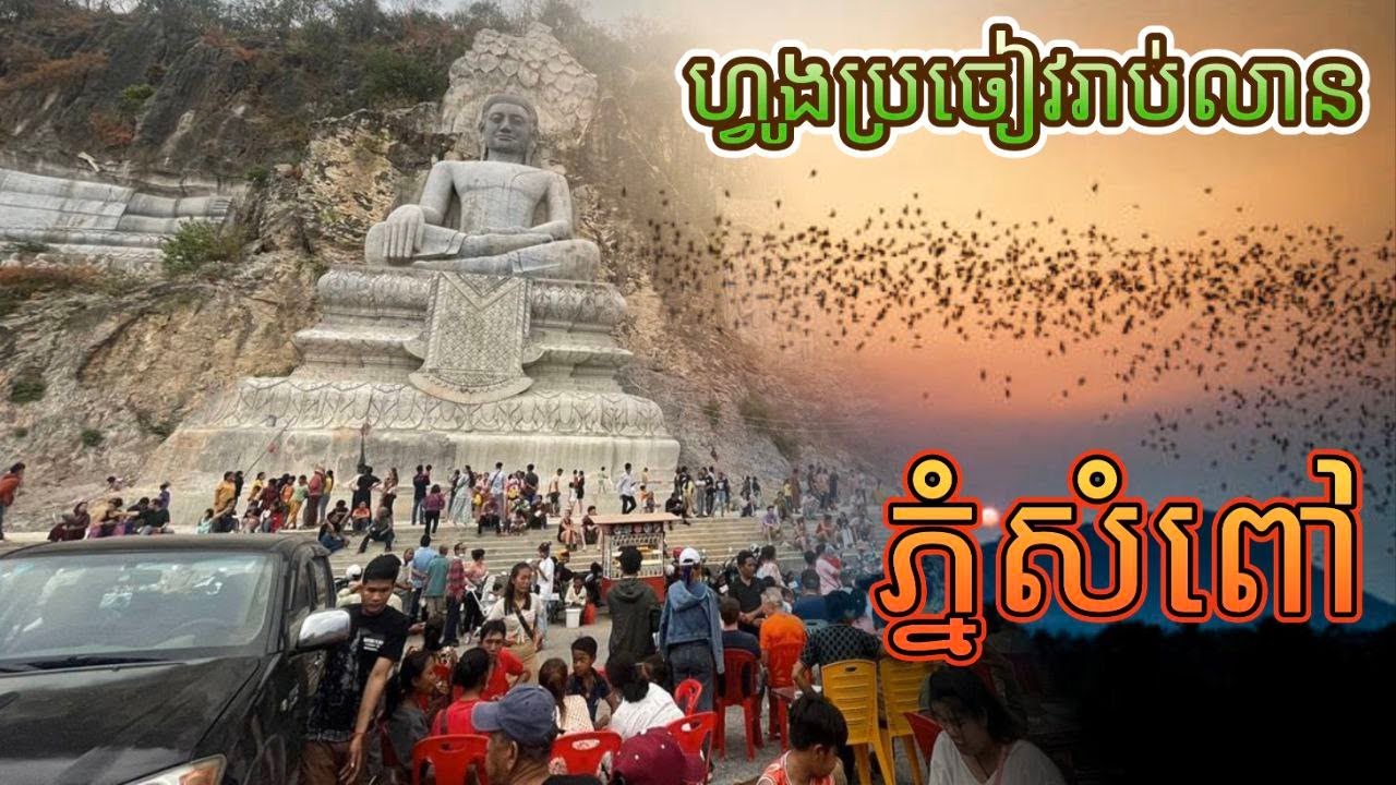 Phnom Sampov Battambang - ភ្នំសំពៅ ជាកន្លែងកំសាន្តដល្បីនៅខេត្តបាត់ដំបង