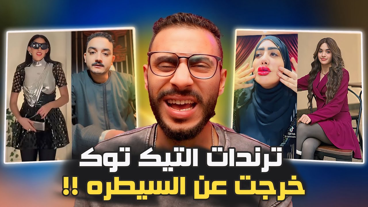 مراجعة ترندات فتتني وانا غايب !! فيديو العودة | ام ساجده عملت فيلر