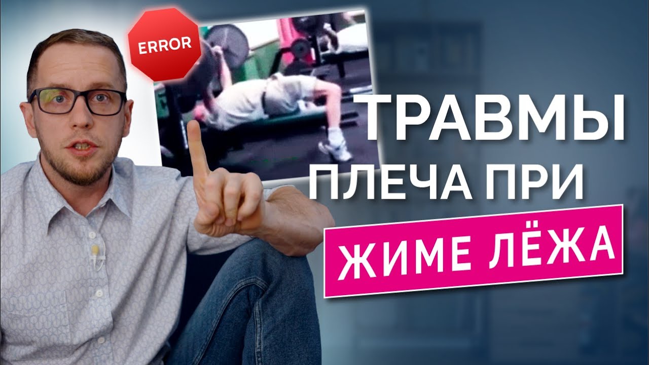 ЖИМ ЛЕЖА: почему от него болит плечо, как тренироваться с болью и восстановиться