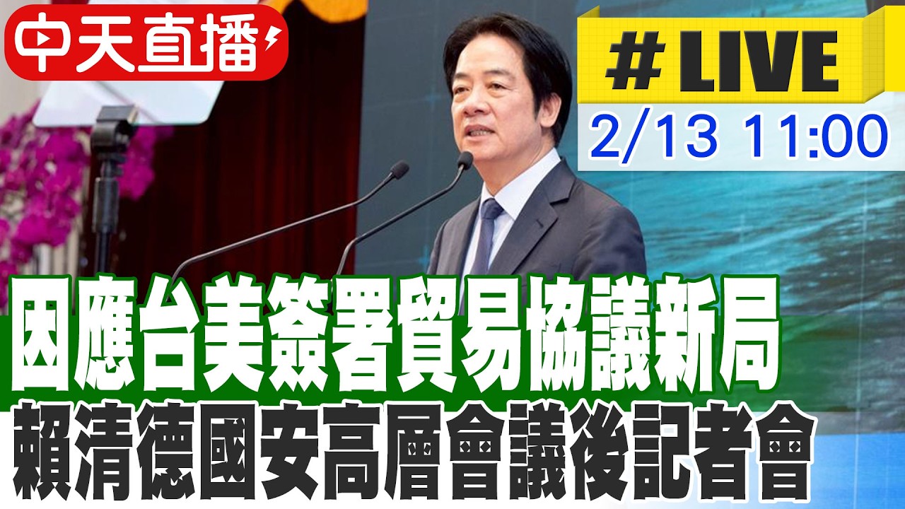 【中天直播 #LIVE】因應台美簽署貿易協議新局 賴清德國安高層會議後記者會 20260213 @大新聞大爆卦HotNewsTalk