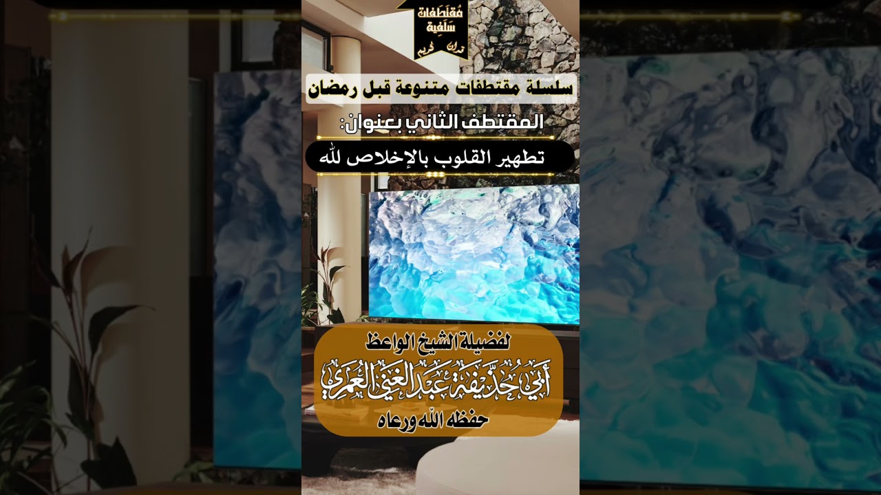 سلسلة مقتطفات قبل رمضان المقتطف 2 الشيخ عبد الغني العمري #الشيخ_عبدالغني_العمري 