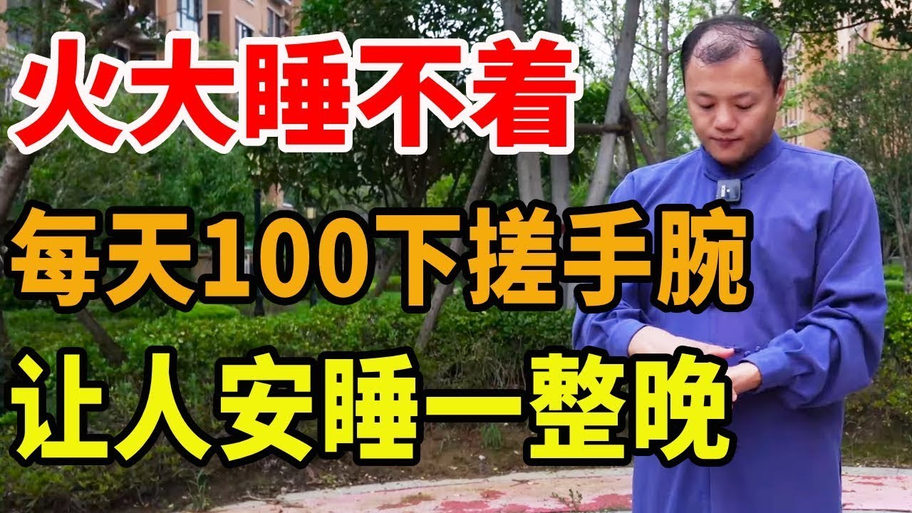 睡不好睡前你就搓手腕，每天100下，滋阴降火，让人安睡一整晚！