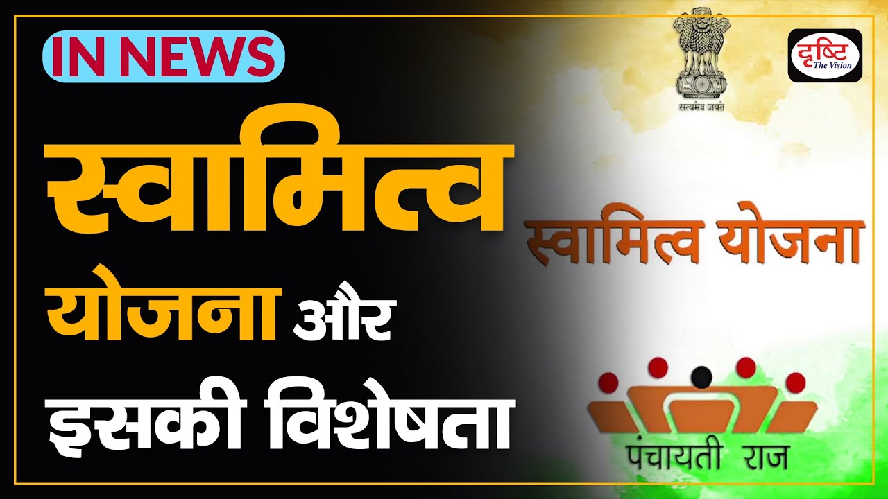 Swamitva Yojana | Swamitva Yojana Upsc - IN NEWS I Drishti IAS