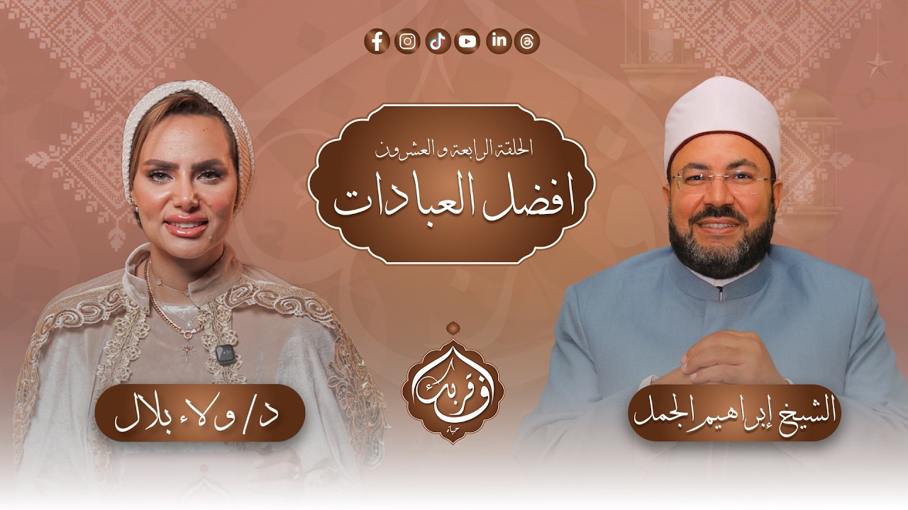 أفضل العبادات | في قربك حياة – الحلقة ال 24 مع د.ولاء بلال و د.إبراهيم الجمل| برنامج 2026