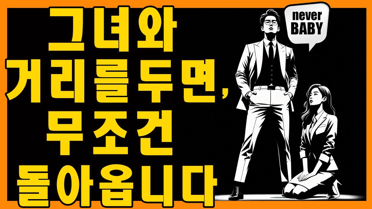 그녀와 거리를 두세요, 그러면 100% 그녀는 당신에게 다시 돌아옵니다! | 마음의 스토아