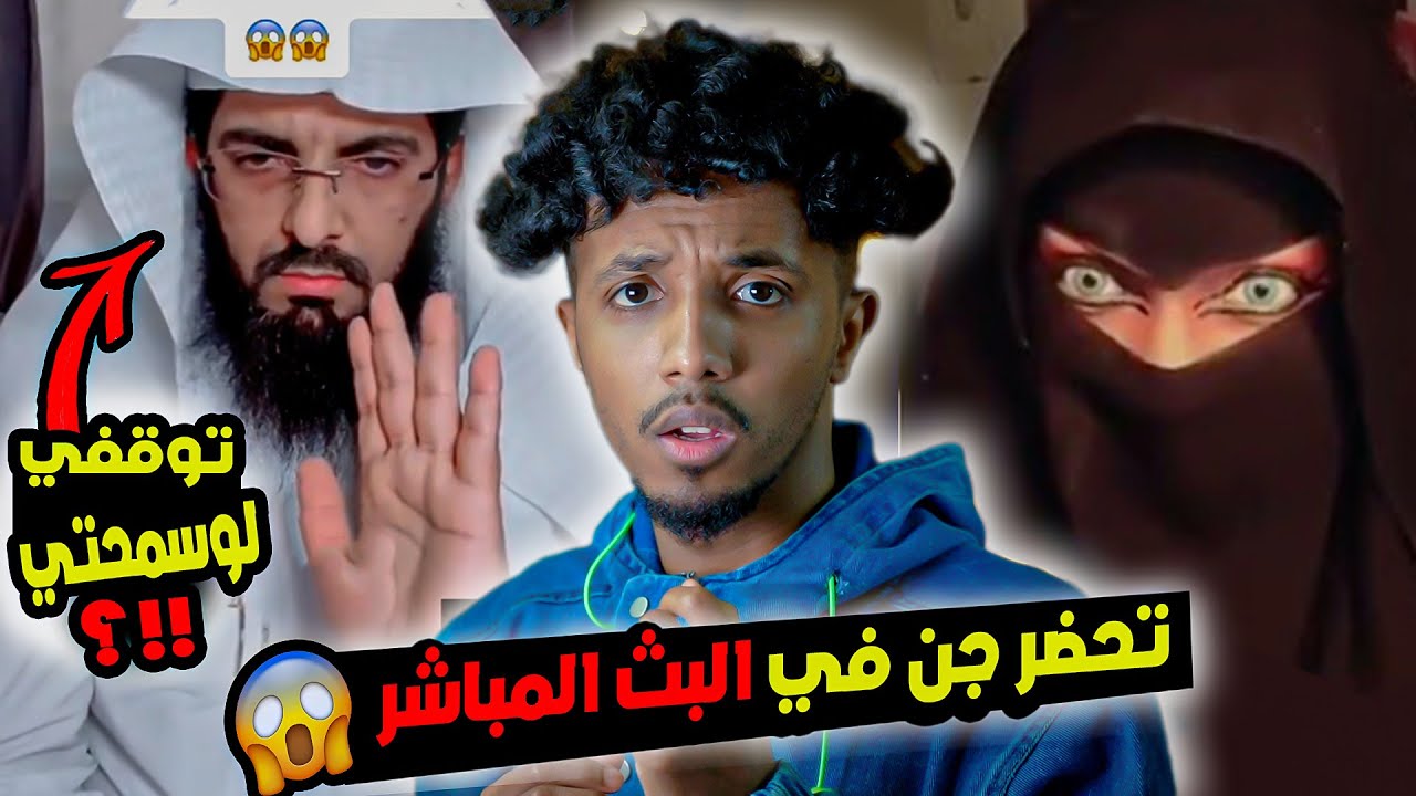 بنت اتصلت بشيخ وبدات تحضر جن بالبث!!