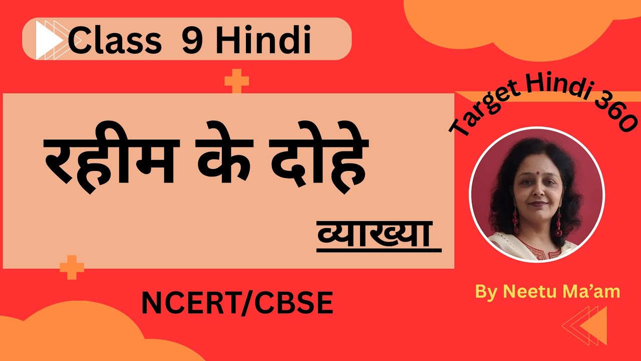 रहीम के प्रसिद्ध दोहे | Rahim Ke Dohe with Meaning | Hindi Poetry Explanation #Class9Hindi 