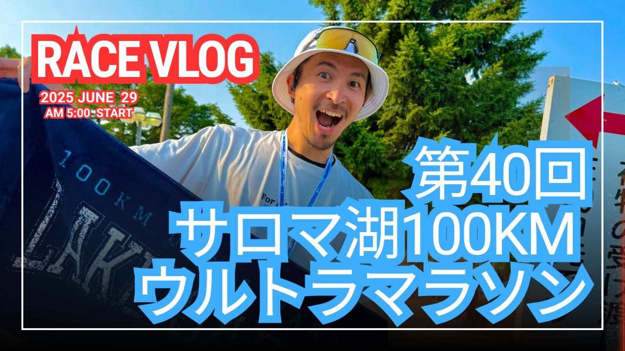 【サロマ湖100kmウルトラマラソン】レース編