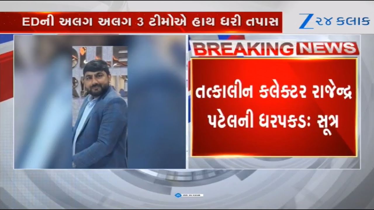 Ex-collector of Surendranagar Rajendra Patel arrested by ED in Rs Rs 1500 crore land fraud case