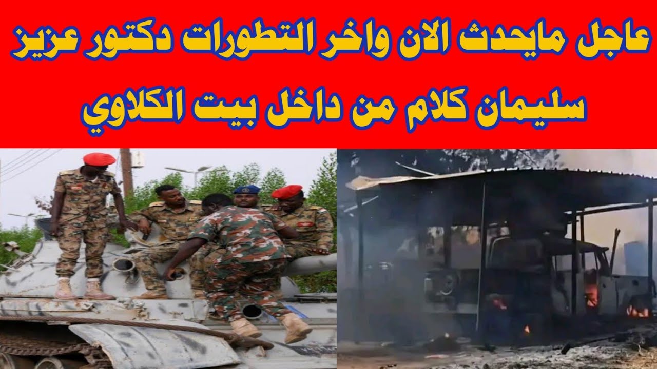 عااجل مايحدث الان دكتور عزيز سليمان كلام من داخل بيت الكلاوي