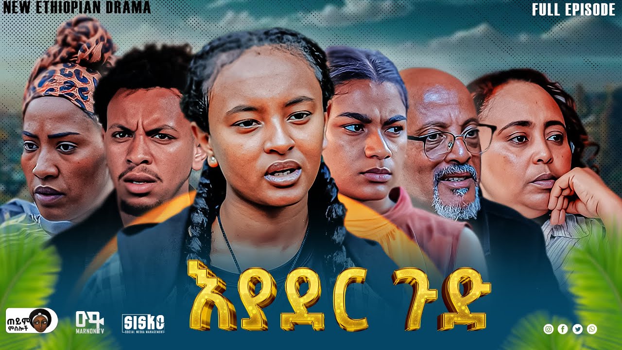 እያደር ጉድ ሙሉ ፊልም | new Ethiopian drama 2024