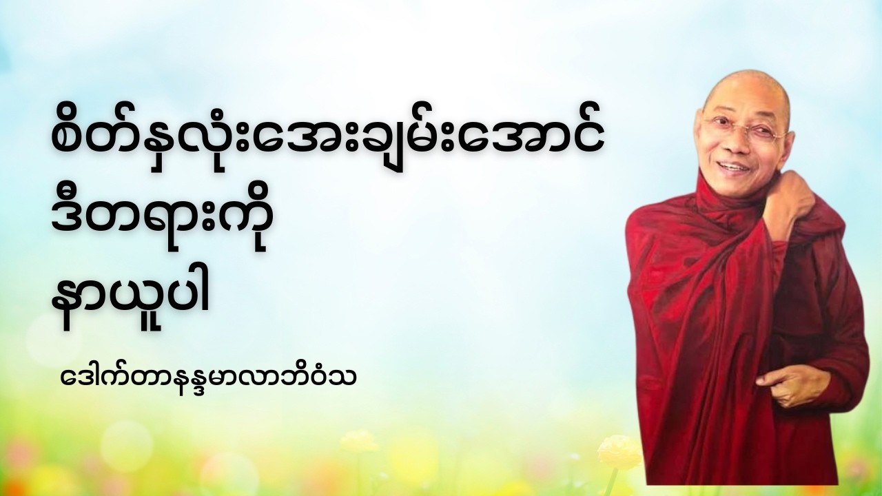 စိတ်နှလုံးအေးချမ်းအောင်ဒီတရားကိုနာယူပါ - ဒေါက်တာနန္ဒမာလာဘိဝံသ #ပါချုပ်ဆရာတော်