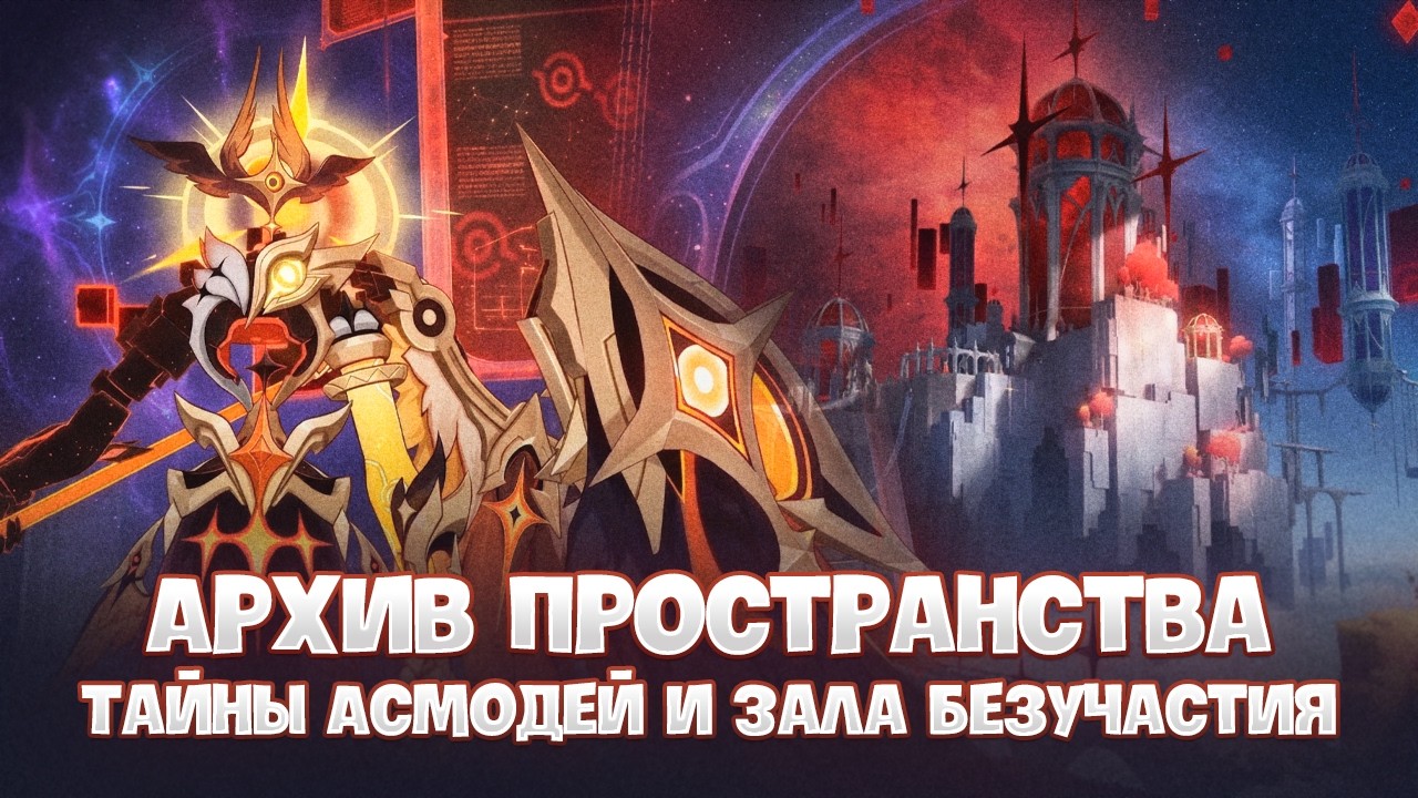Секретный Архив Асмодей: Храм Пространства 6.5