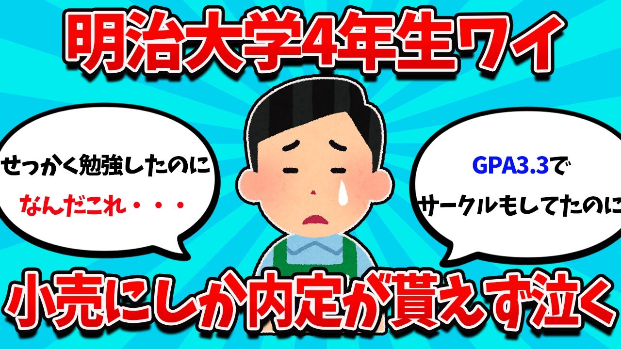 【2ch就活スレ】ワイ明治大4年生、小売にしか内定もらえず咽び泣く【24卒】【25卒】【就職活動】
