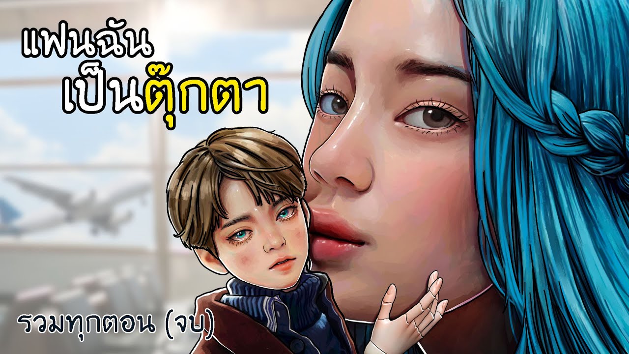 แฟนฉันเป็นตุ๊กตา ตอนเดียวจบ | ฮิตสุดในช่อง | feat.KJM STUDIO