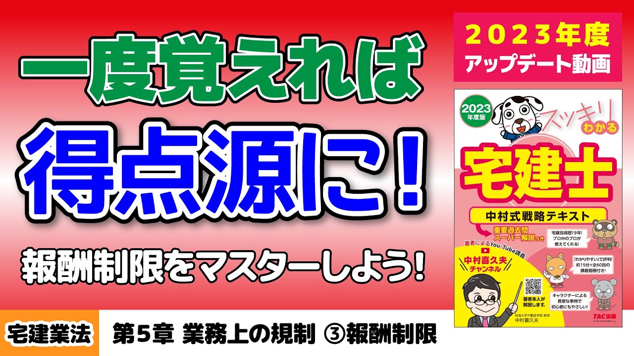 宅建業法｜第5章 業務上の規制 ③報酬制限【スッキリわかる宅建士読者サポート講義】