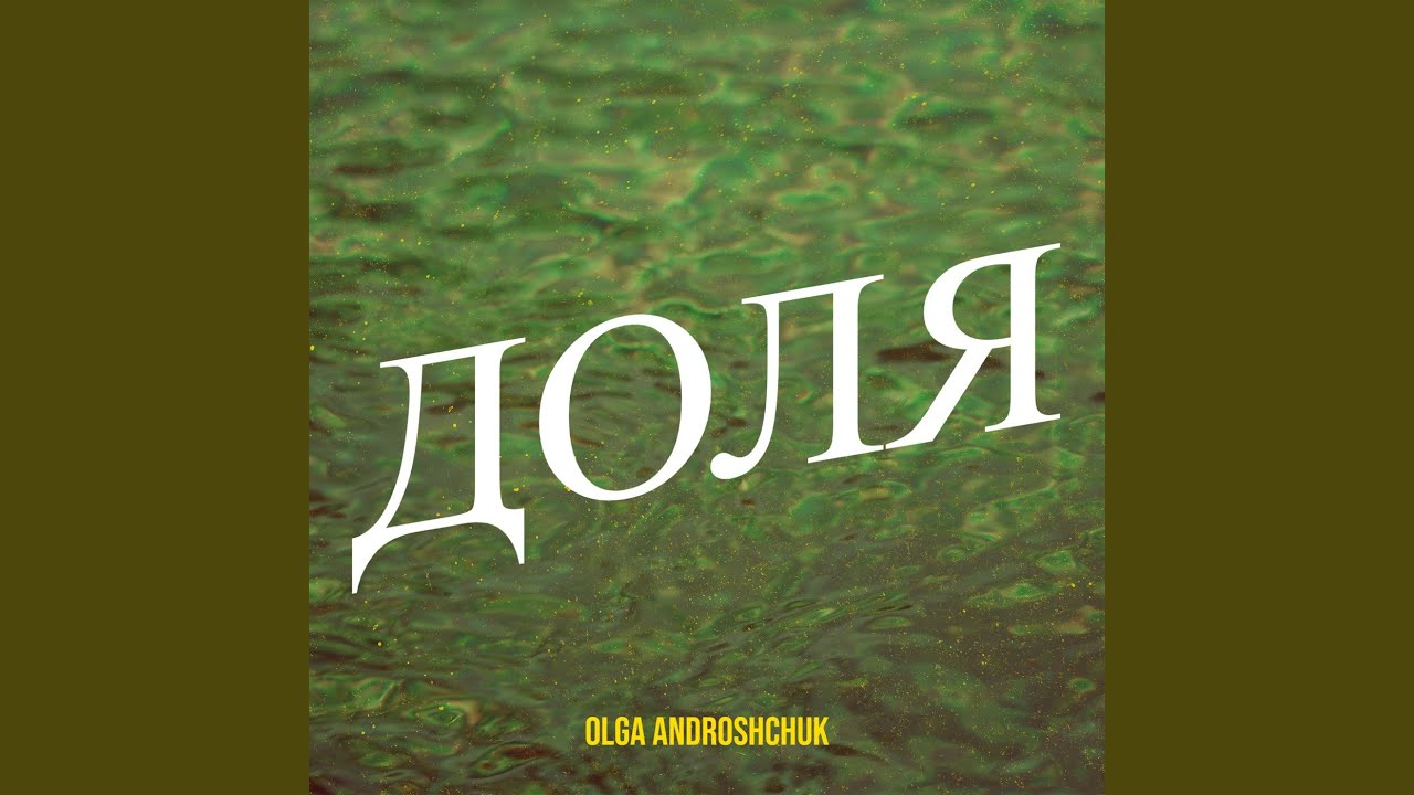 Доля