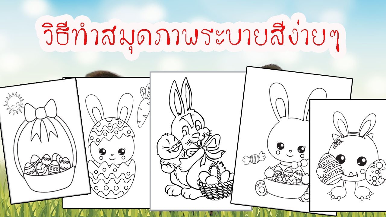 วิธีทำสมุดภาพระบายสีง่ายๆด้วย Powerpoints วาดรูปไม่เก่งก็ทำได้