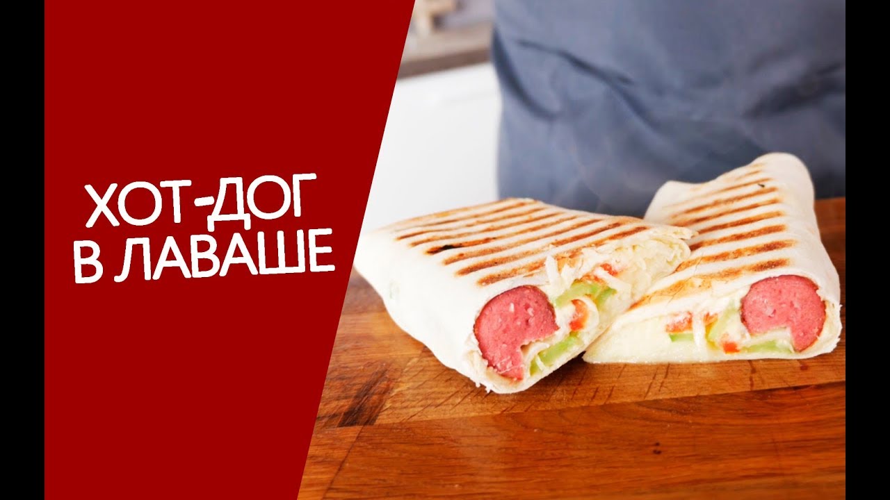 ХОТ ДОГ. хот-дог в лаваше, на грилю и в духовке.)hotdog