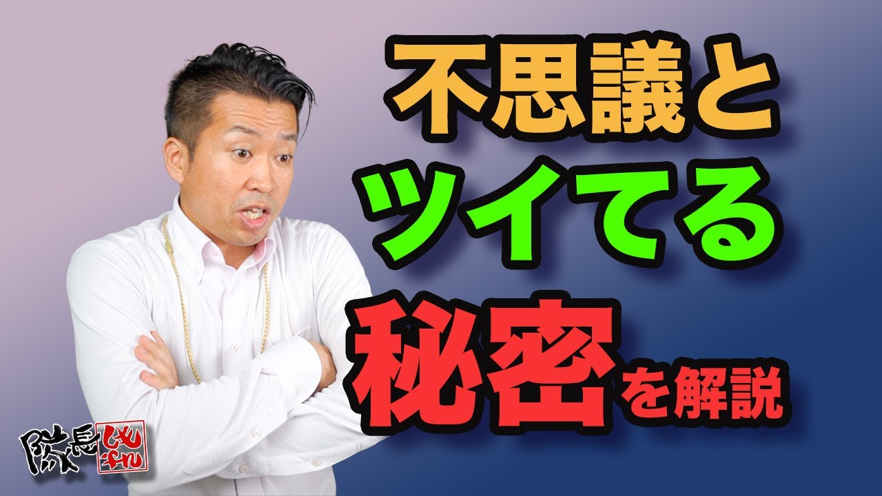 斉藤一人さんのツイてる！不思議をしもやん隊長が解説！ツイてると言うとラッキーなことが起こる理由とは！？
