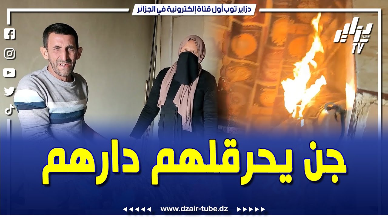 شاهد..قصة أقرب للخيال بسعيدة..عشرين راقي ما سلكوهش..جن يقتحم منزل عائلة بومعزة و يحرق كل ما يمتلكون
