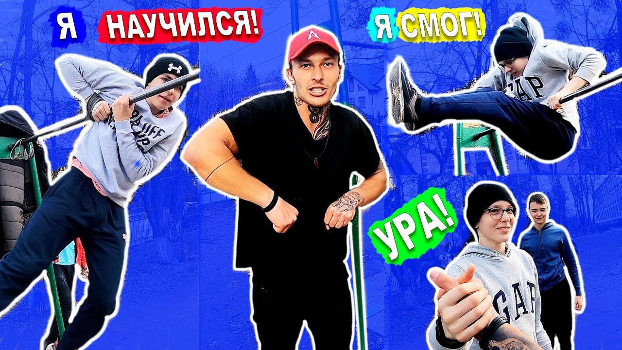 Мы Научились СРЕДНИЕ Элементы На Турнике ЗА 1 ДЕНЬ (ПОПЫТКАМИ) Замок + Склепка НА 1 Руке ★