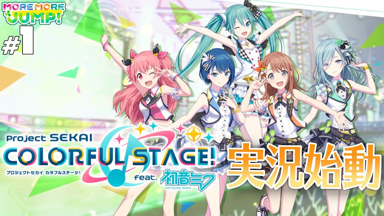 【プロセカ】#1 プロセカやってみる【MORE MORE JUMP!】【実況】