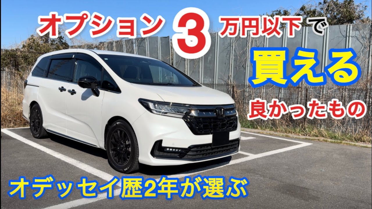 地味だけど効く！オデッセイ歴2年が選ぶ3万円以下の神アイテム