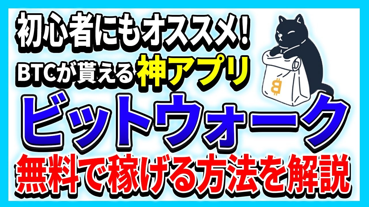 【BITWALK（ビットウォーク）】完全無料M2E遂に！！ビットコインが貰えちゃうM2Eアプリ！！【BTC】【M2E】【Move to Earn】